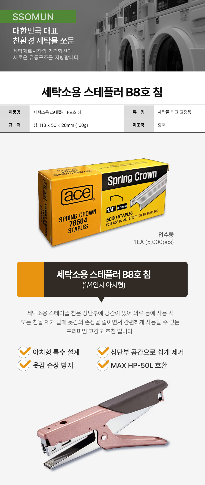 세탁소용 스테플러 B8침
