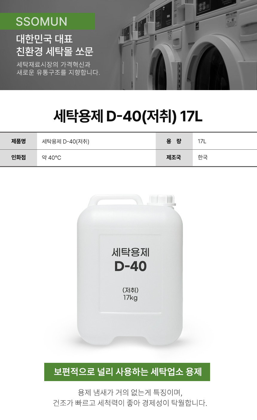 세탁용제 D-40(저취) 17L