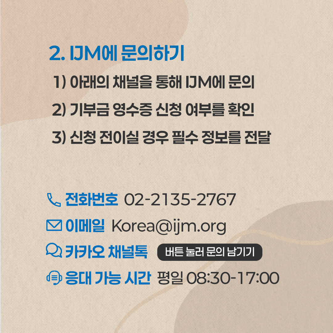 IJM 문의 채널