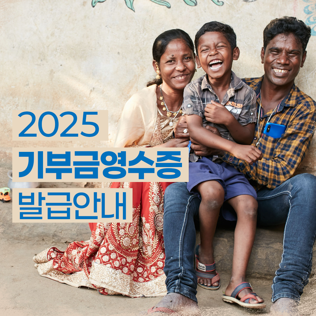 2025 기부금영수증 발급안내