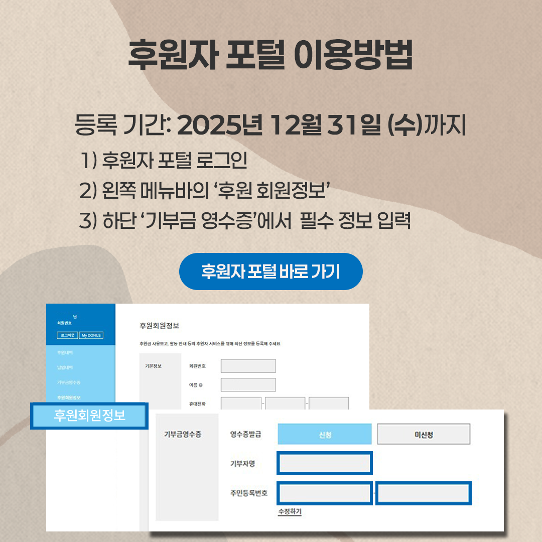 후원자 포털에서 기부금 영수증 신청하기