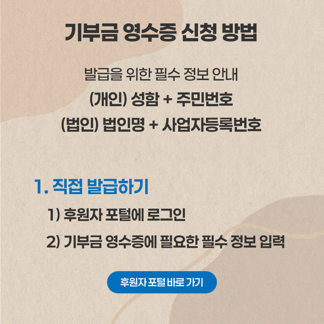기부금 영수증 신청 방법