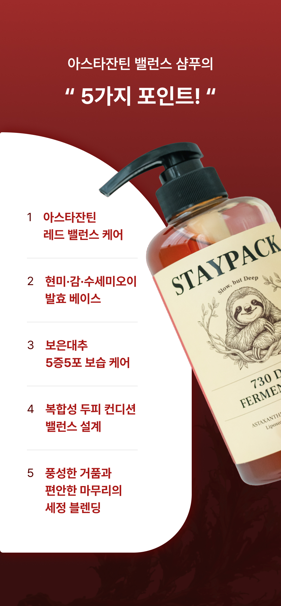 아스타잔틴 밸런스 샴푸