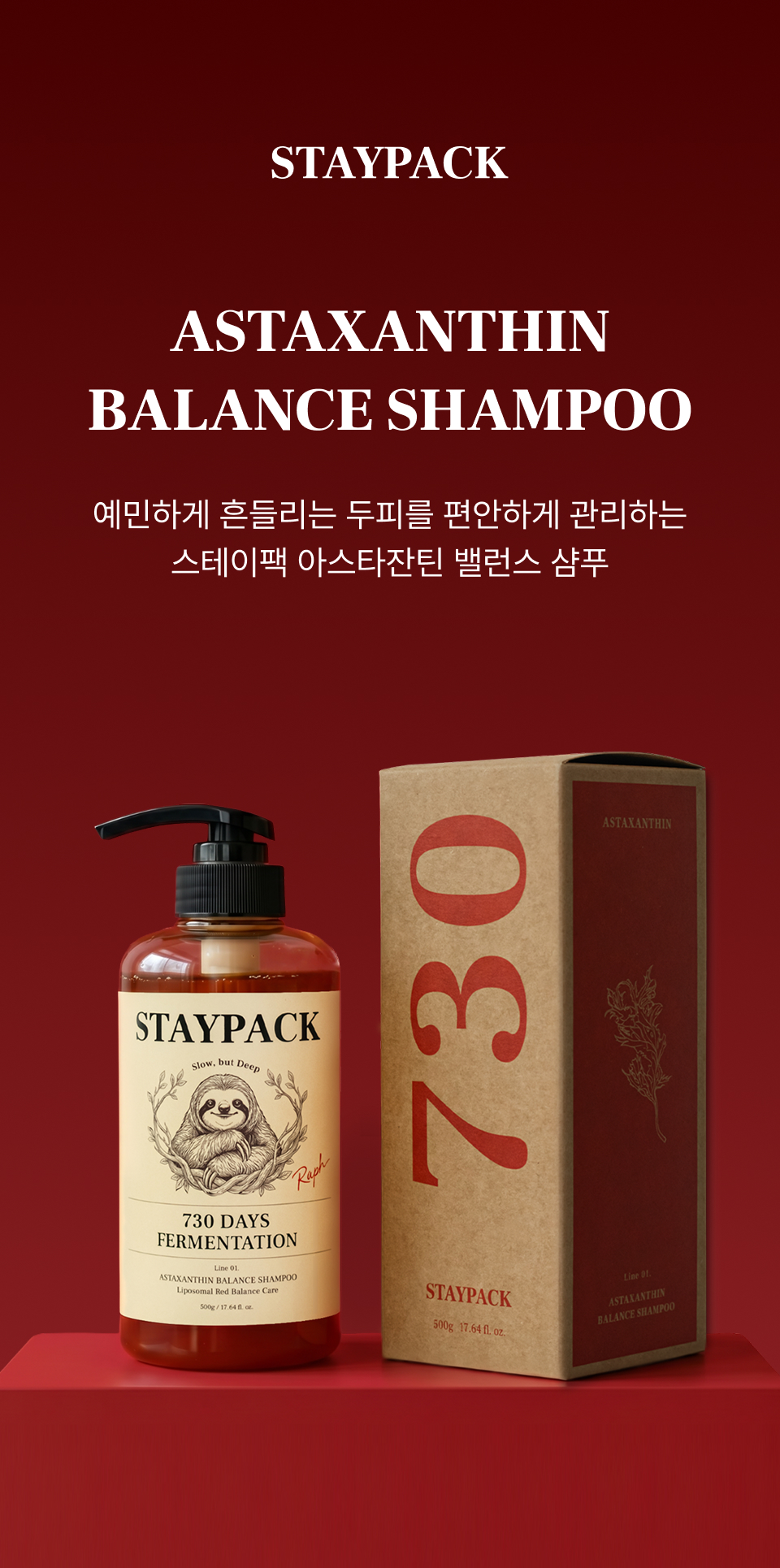 아스타잔틴 밸런스 샴푸