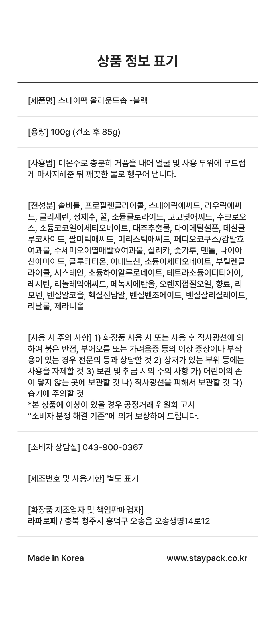 스테이팩 올라운드 솝