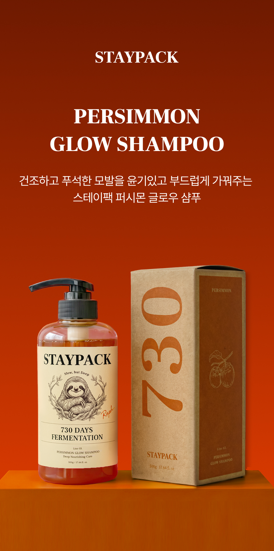 퍼시몬 글로우 샴푸