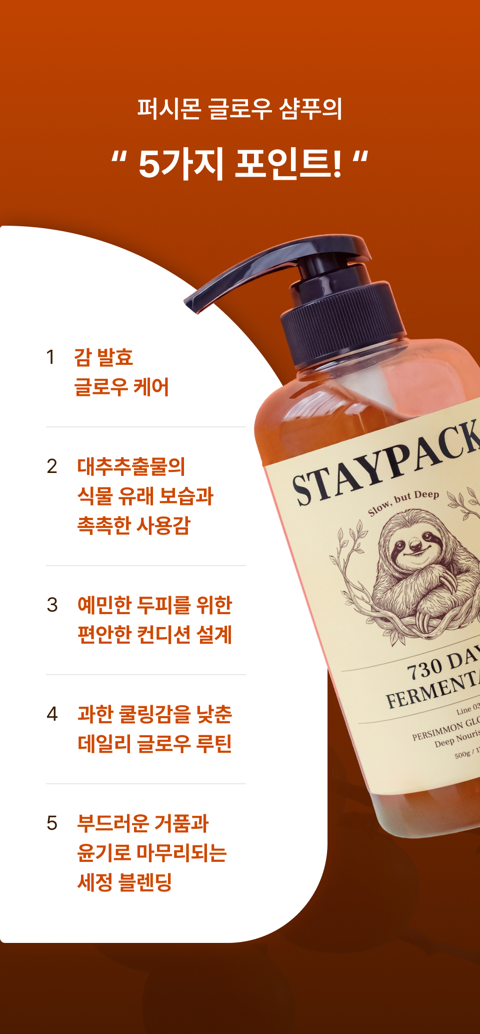 퍼시몬 글로우 샴푸