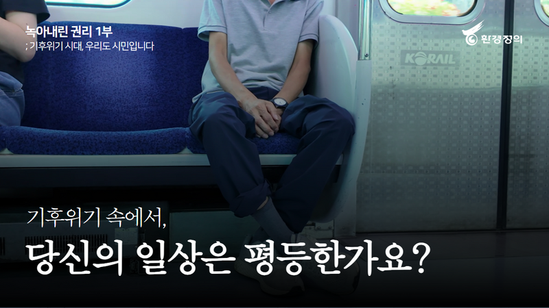 [영상] 녹아내린 권리; 기후위기시대, 우리도 시민입니다 @환경정의