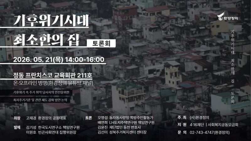 [영상] 기후위기시대, 최소한의 집 토론회 LIVE @환경정의
