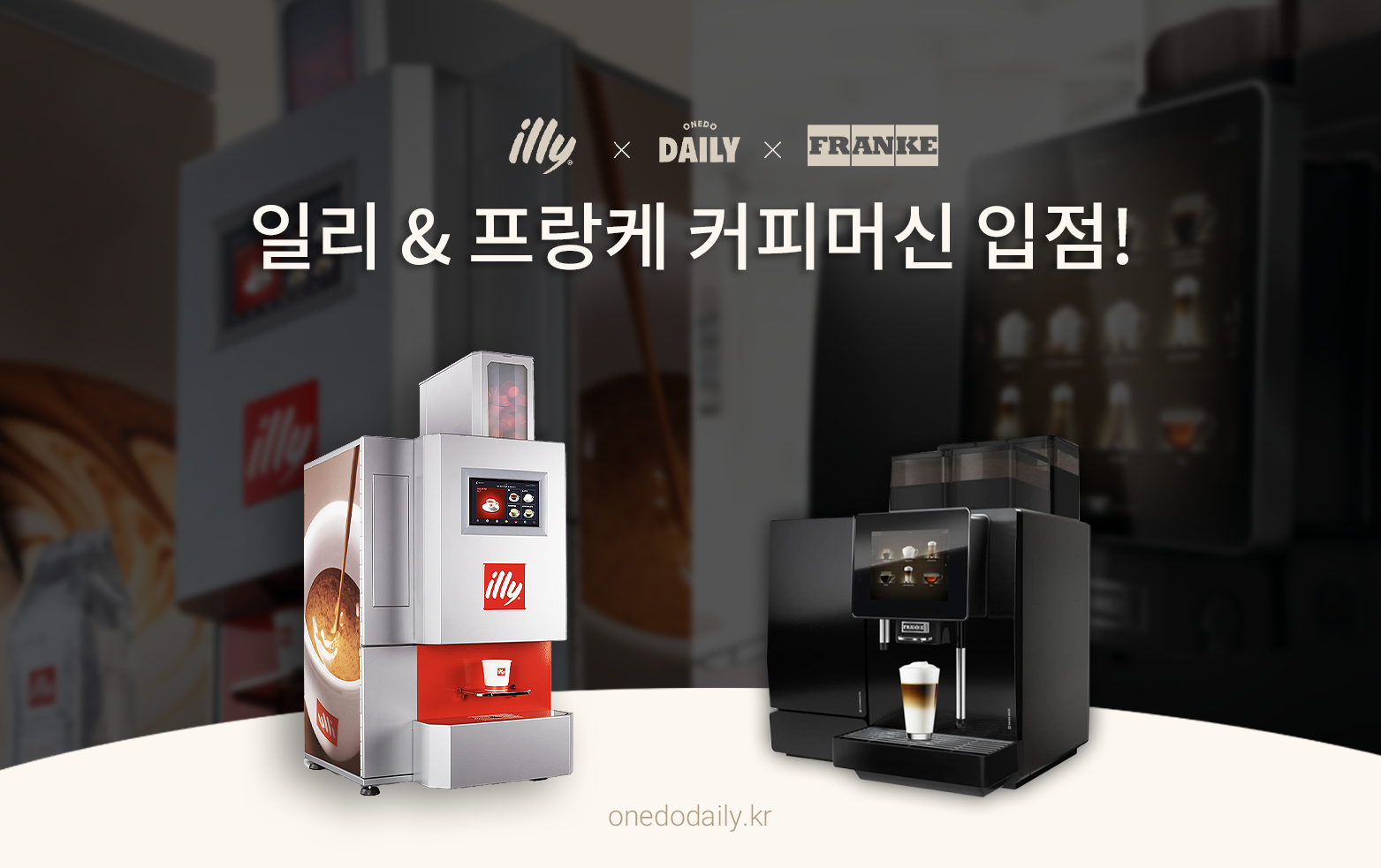 원두데일리, '일리', '프랑케' 등 프리미엄 커피머신 라인업 확대 : 원두데일리 | 사무실 커피머신 렌탈 & 원두 구독 전문 원두데일리, '일리', '프랑케' 등 프리미엄 커피머신 라인업 확대 : 원두데일리 | 사무실 커피머신 렌탈 & 원두 구독 전문
