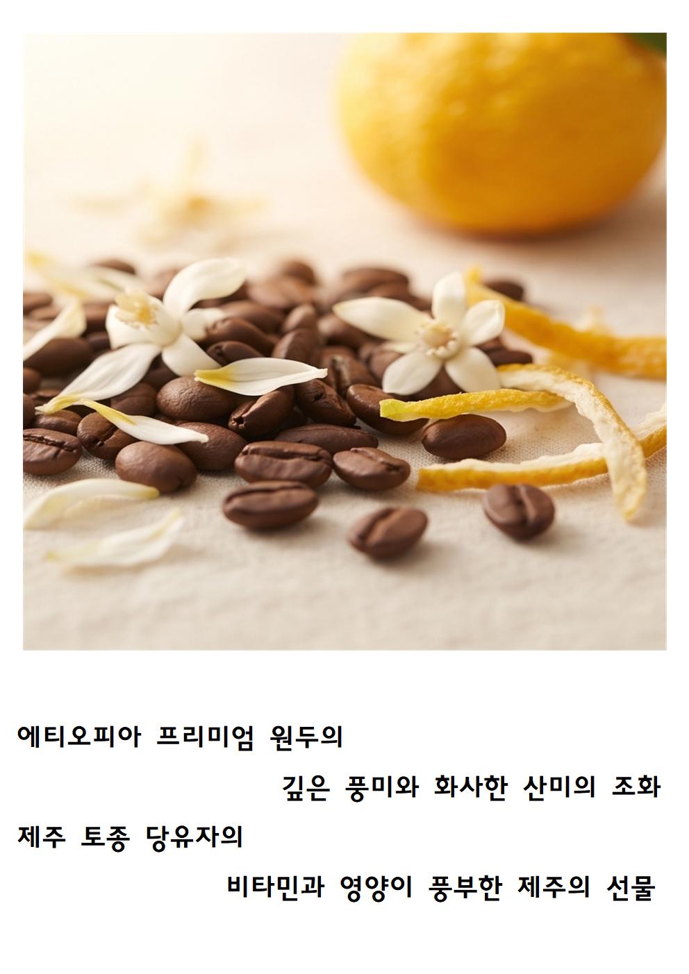 [라이브커머스전용]당유자 감귤 꽃향이 가득한 유즈커피&디카프유즈커피