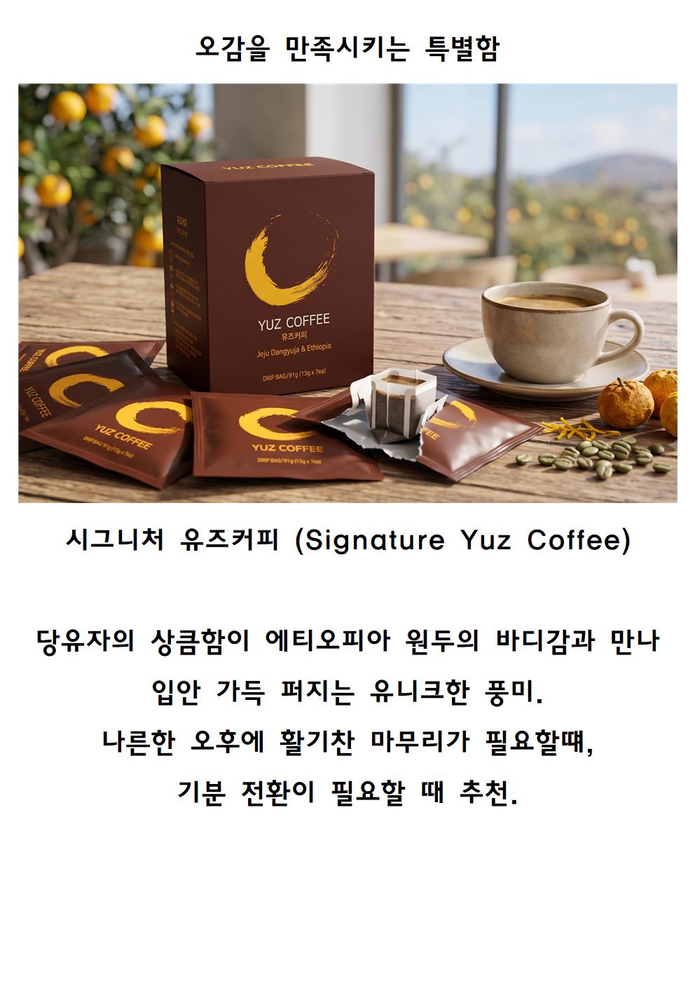 [라이브커머스전용]당유자 감귤 꽃향이 가득한 유즈커피&디카프유즈커피
