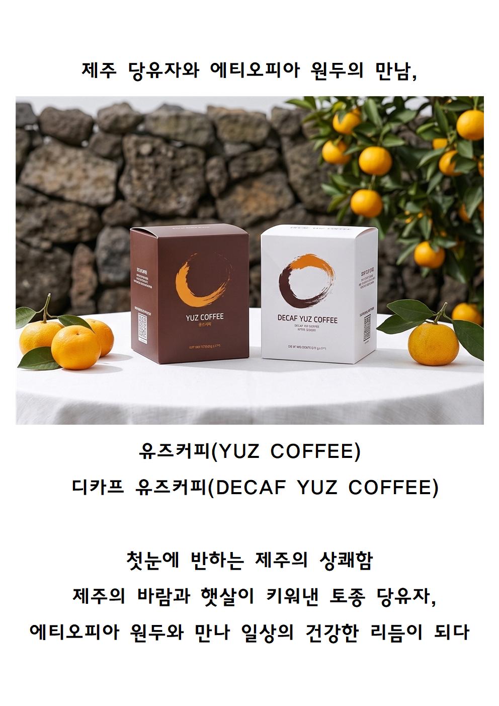 [라이브커머스전용]당유자 감귤 꽃향이 가득한 유즈커피&디카프유즈커피