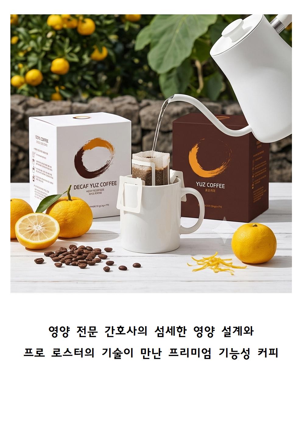[라이브커머스전용]당유자 감귤 꽃향이 가득한 유즈커피&디카프유즈커피