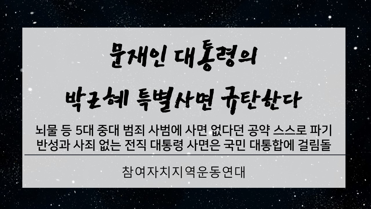 문재인 대통령의 박근혜 특별사면 규탄한다 : 여수시민협