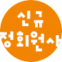 신규 정회원사