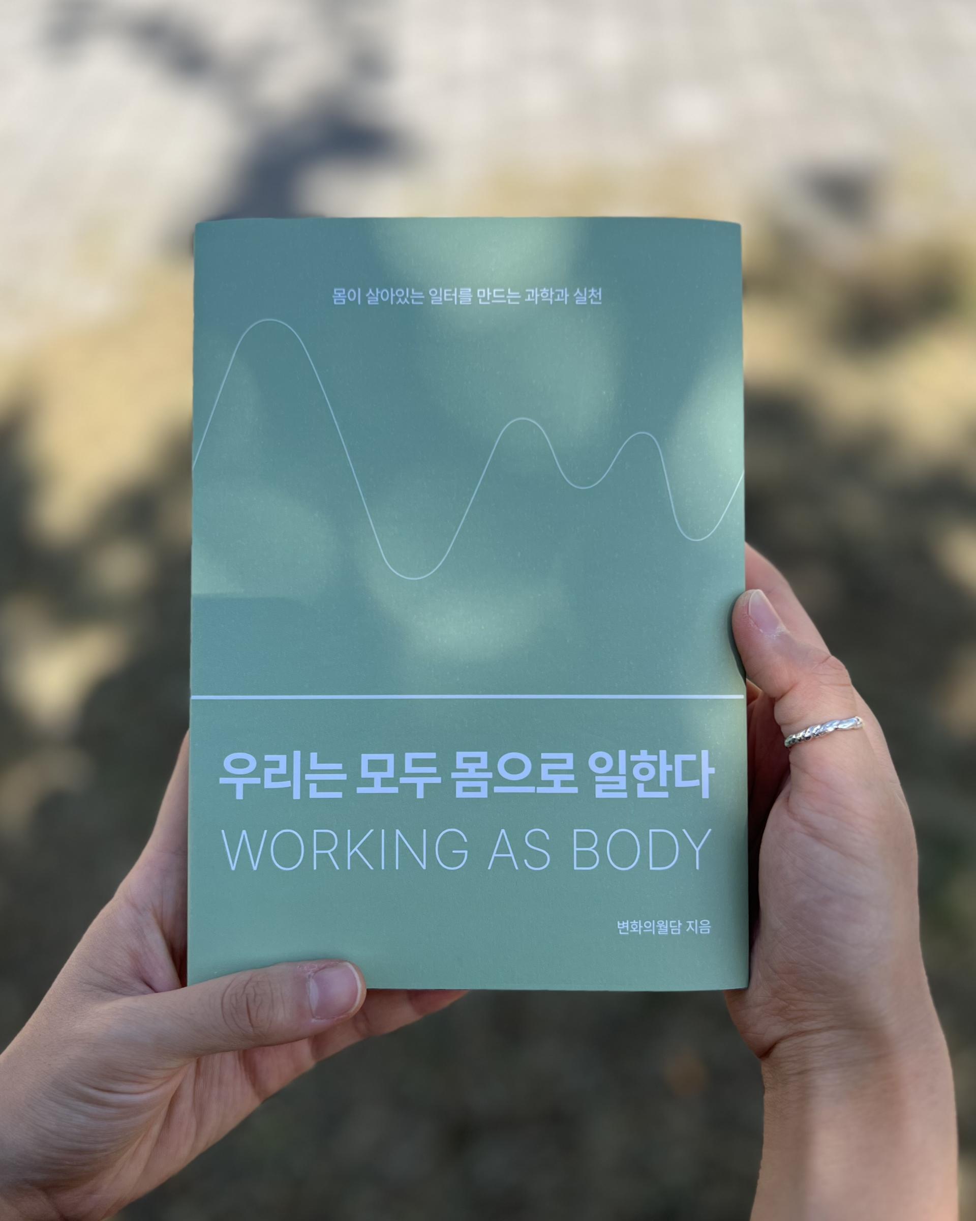 [도서] <우리는 모두 몸으로 일한다> 리커버 에디션 + 25% 할인!