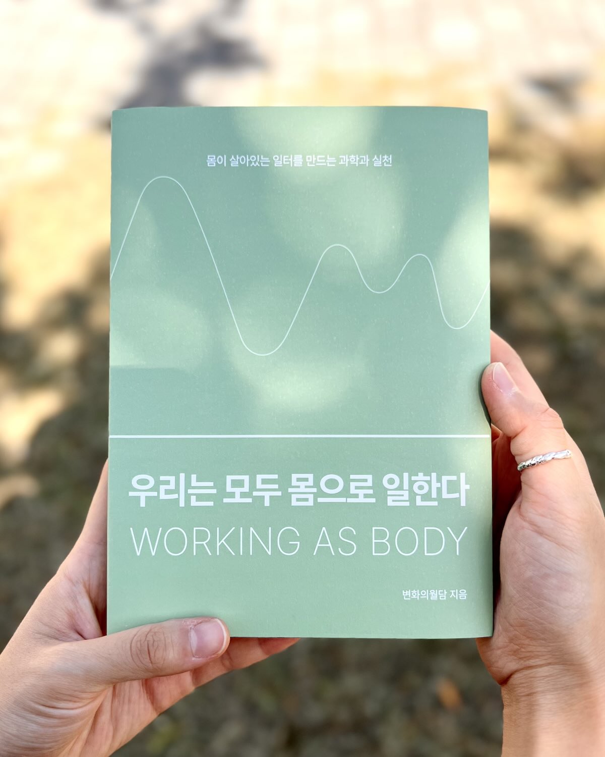 [도서] <우리는 모두 몸으로 일한다> 리커버 에디션 + 25% 할인!