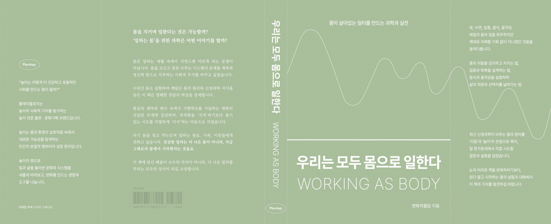 [도서] <우리는 모두 몸으로 일한다> 리커버 에디션 + 25% 할인!