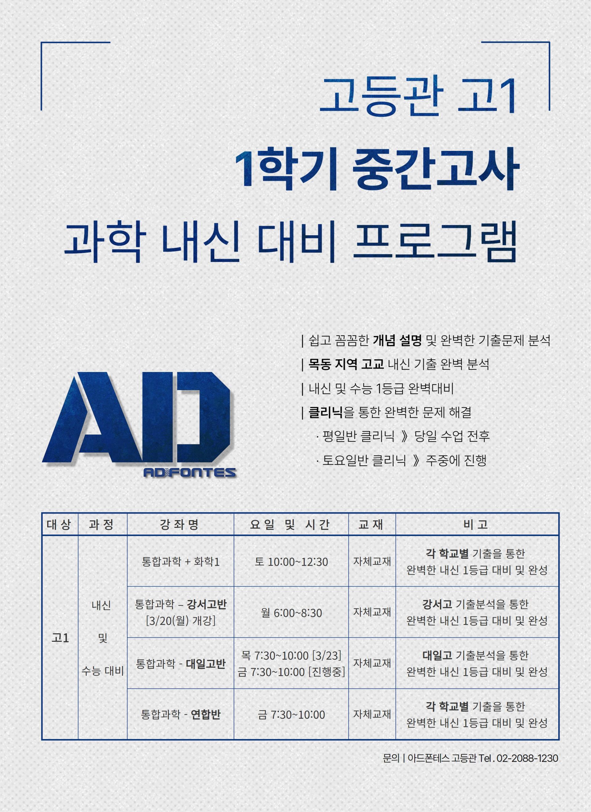 고등관) 고1 1학기 중간 과학 내신 대비 프로그램 안내 : 아드폰테스 고등관) 고1 1학기 중간 과학 내신 대비 프로그램 안내 : 아드폰테스