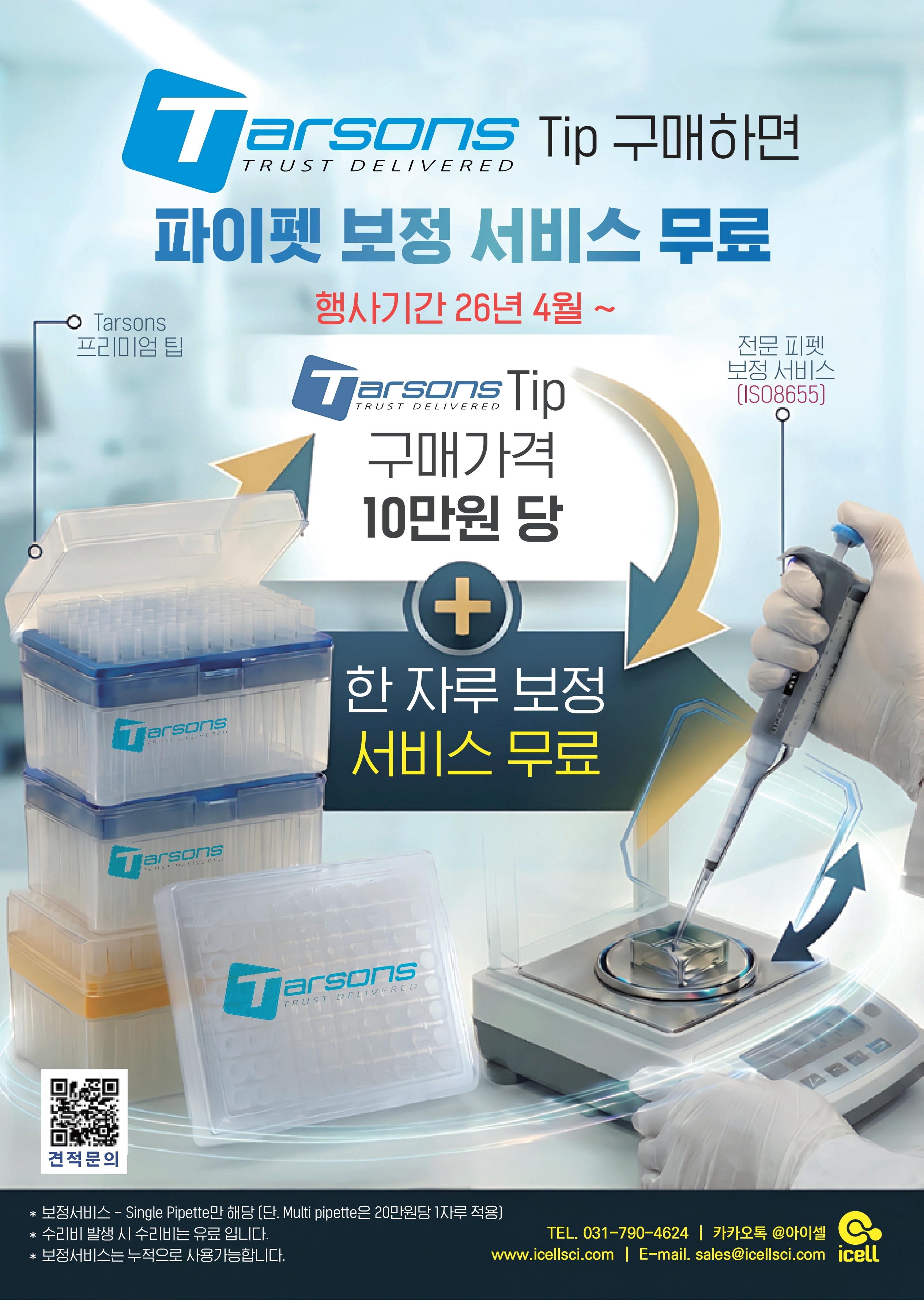 tarsons,tip,파이펫,보정,서비스,ISO08655,아이셀