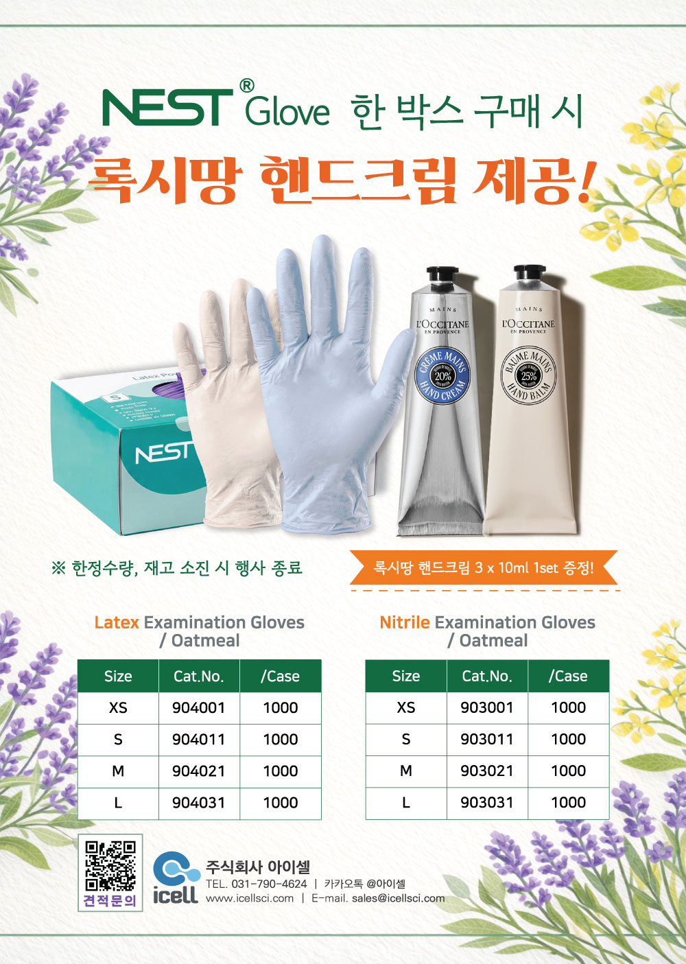 핸드크림,록시땅,nest,장갑,glove,oatmeal,오트밀,latex,nitrile,아이셀,icell
