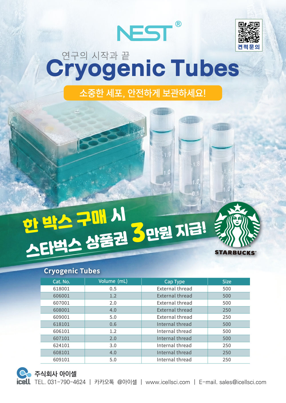 스타벅스,3만원,nest,cryogenic,tubes,아이셀,icell