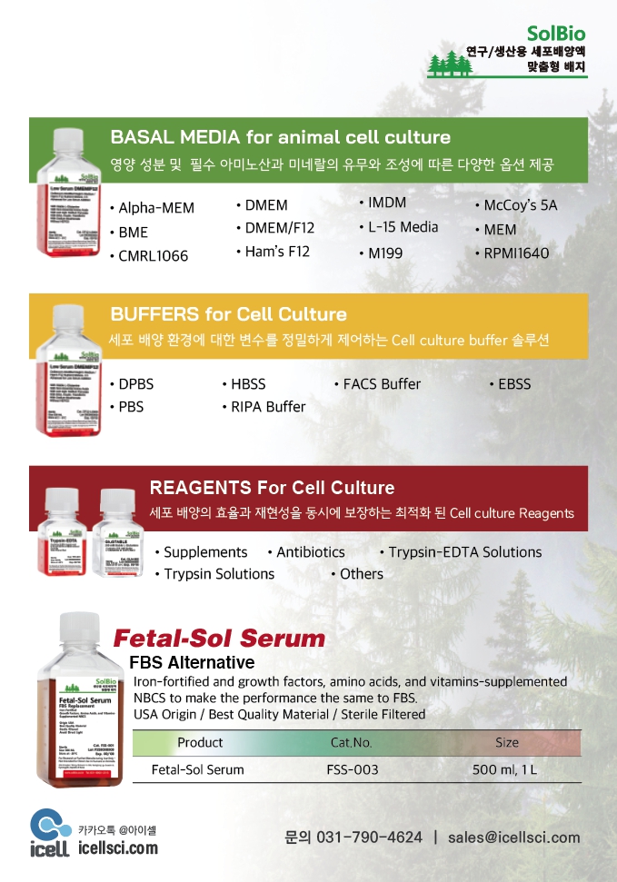 솔바이오팜,solbio,세포배양액,dpbs,pbs,fetal-sol serum
