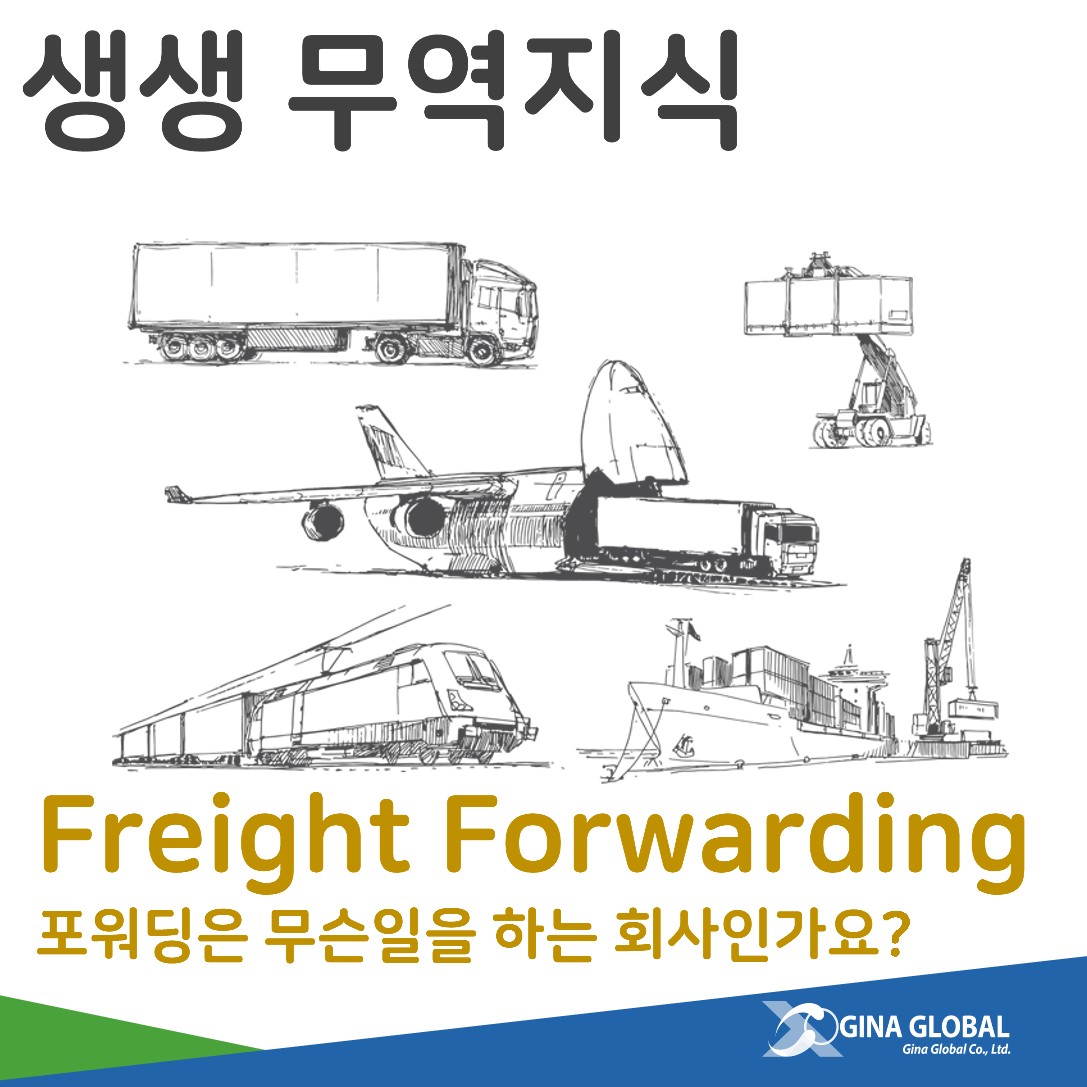 Freight Forwarder, 운송주선인, 포워더🚢 : 배송대행 물류대행 국제물류대행 포워딩 포워더 배대지 중국배대지 국제운송대행  해외운송 국제운송 해상운송 해상물류 항공운송 항공물류 국제특송 중국배송대행 중국물류대행 FCL LCL