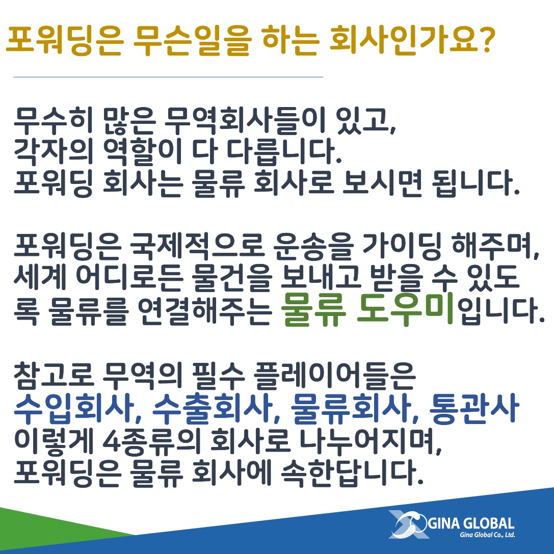 Freight Forwarder, 운송주선인, 포워더🚢 : 배송대행 물류대행 국제물류대행 포워딩 포워더 배대지 중국배대지 국제운송대행  해외운송 국제운송 해상운송 해상물류 항공운송 항공물류 국제특송 중국배송대행 중국물류대행 FCL LCL