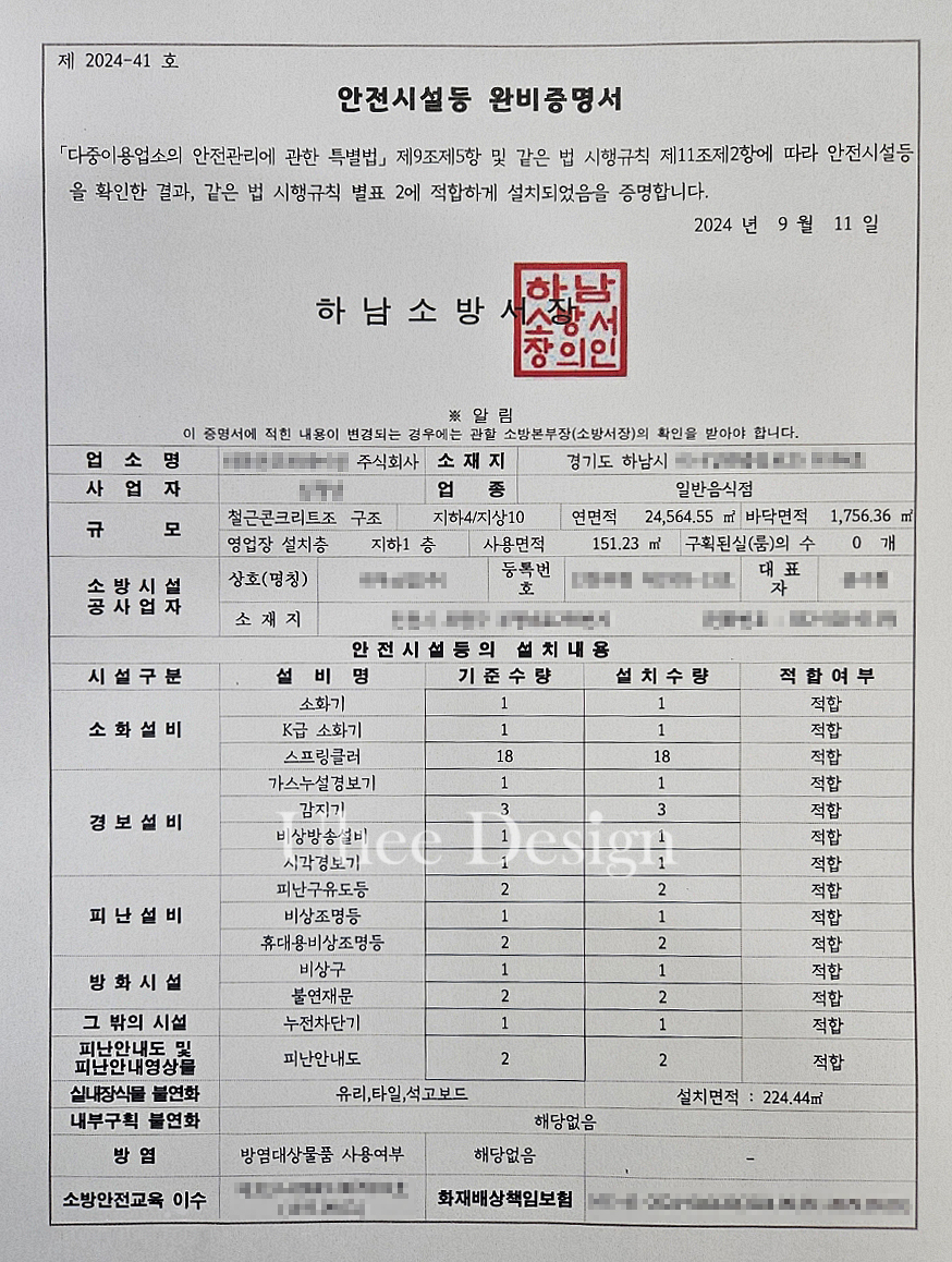 하남시 45평 습식 주방 다중이용업소법 기준 소방완비증명서 발급 완료