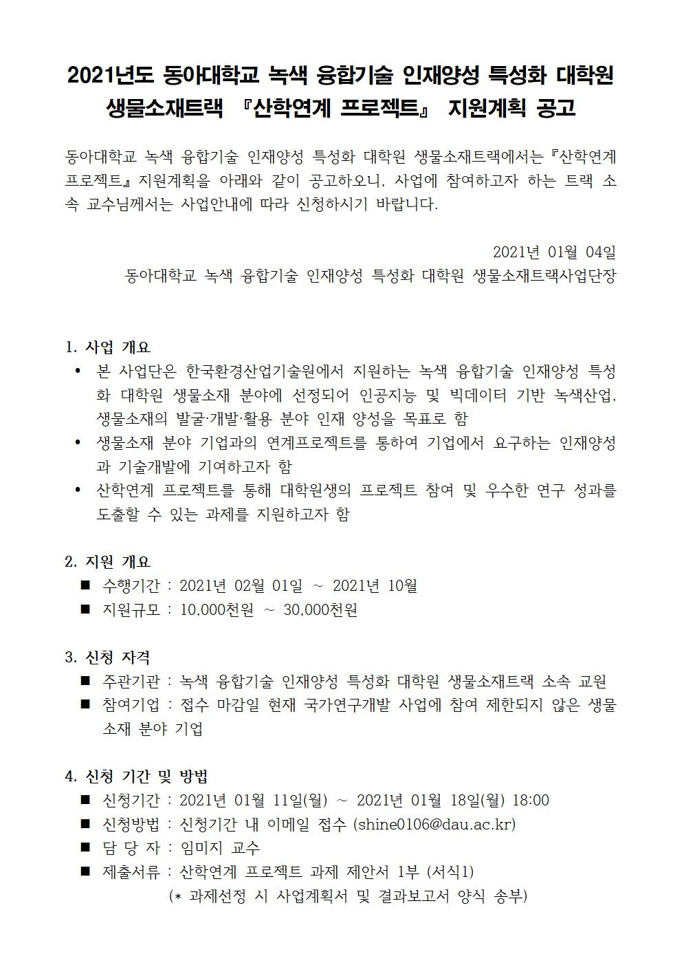 2021년도 『제 1차 산학연계 프로젝트』 지원계획 공고 : 특성화대학원 생물소재트랙 사업단