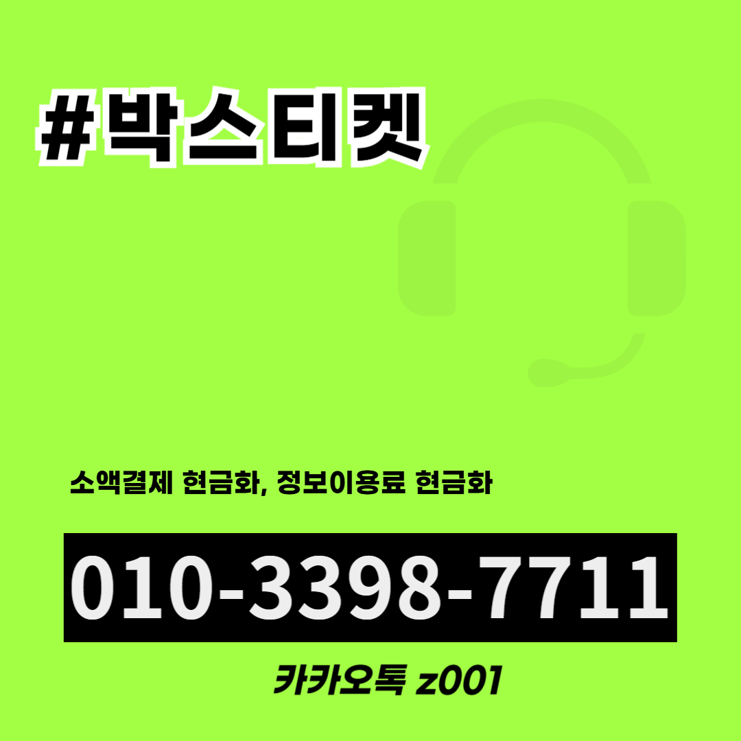빠른정보이용료현금화방법[ㅋr톡z001]박스티켓#정보이용료현금화후기#소액결제현금화정책전문#휴대폰소액결제현금화후기 : 디자인빛나 | 명함  로고 디자인 전문