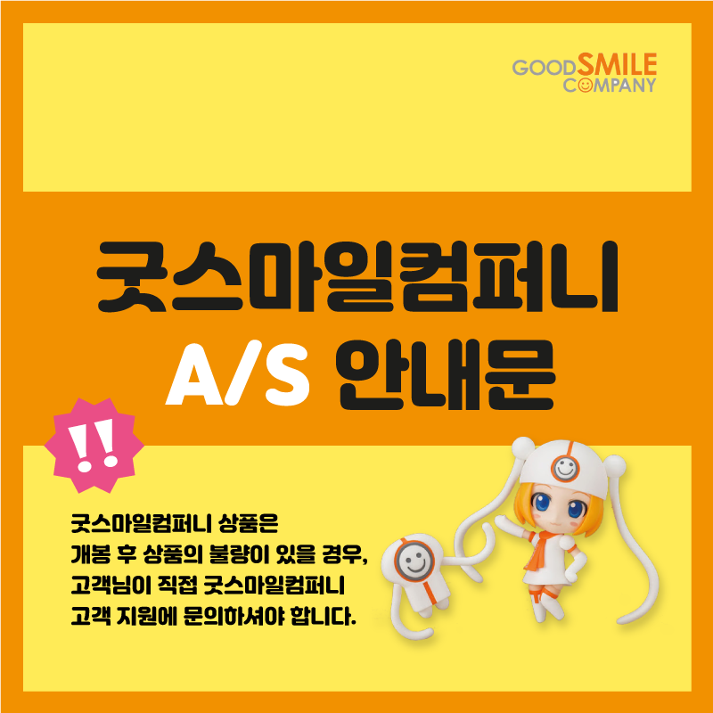 굿스마일 계열사 제품 A/S 안내 : 따빼몰