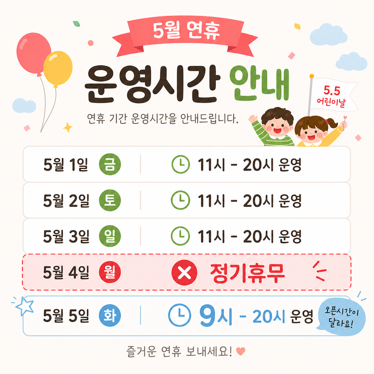 5월 연휴 운영시간 안내.png
