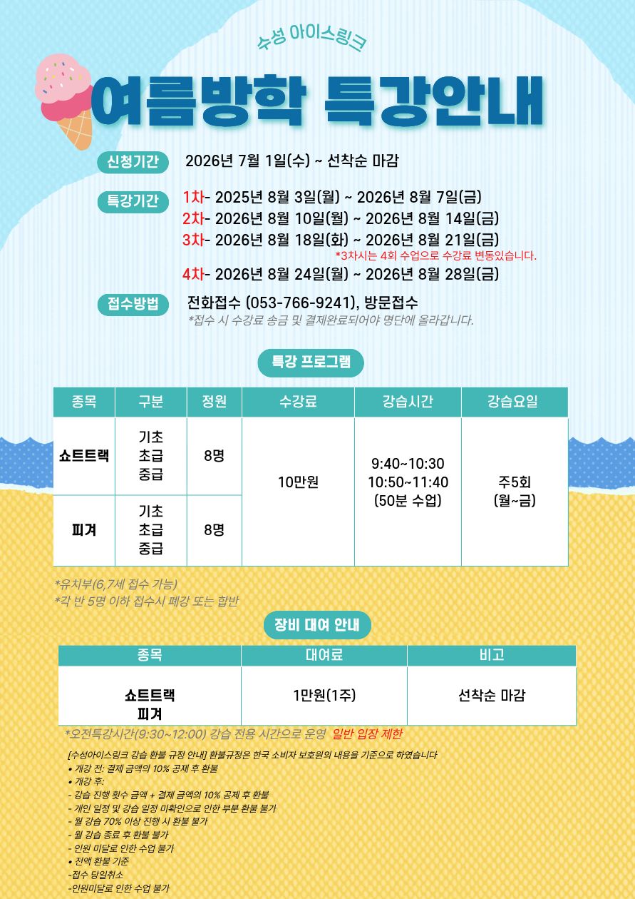 수성아이스링크 여름방학 특강안내.jpg