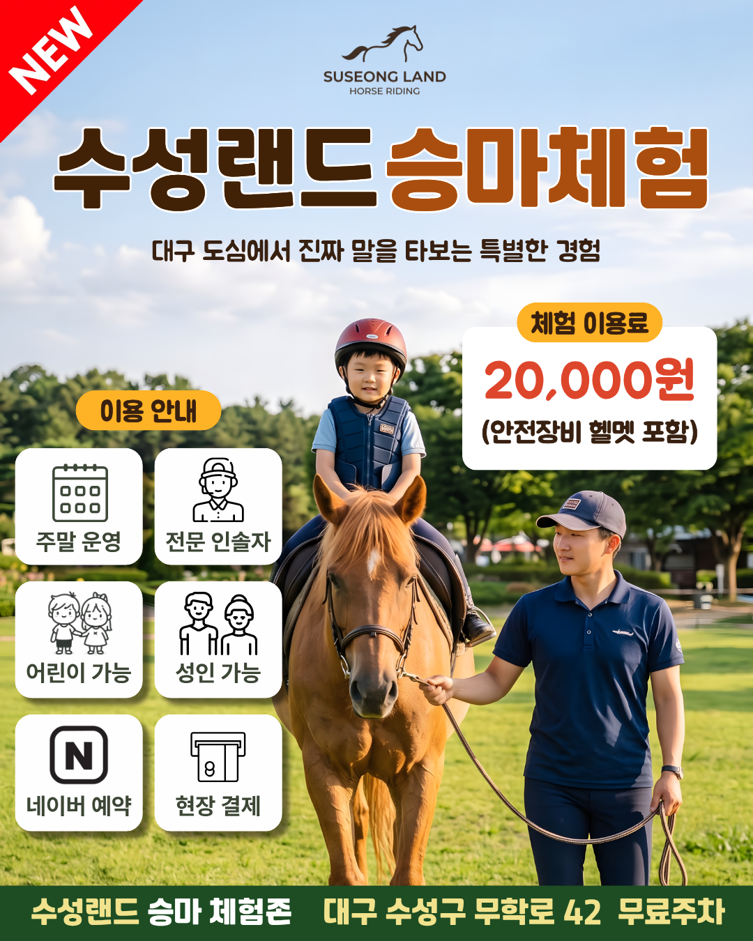 수성랜드 승마체험 인스타용.png