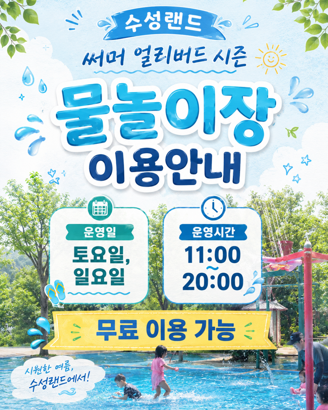 수성랜드 물놀이장 이용 안내 인스타.png