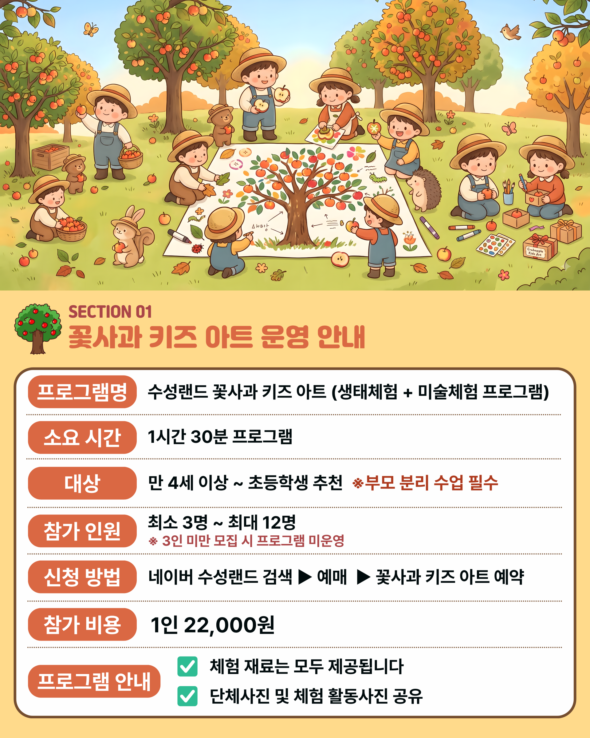 꽃사과 꼬마농부 키즈 아트 프로그램 안내.png