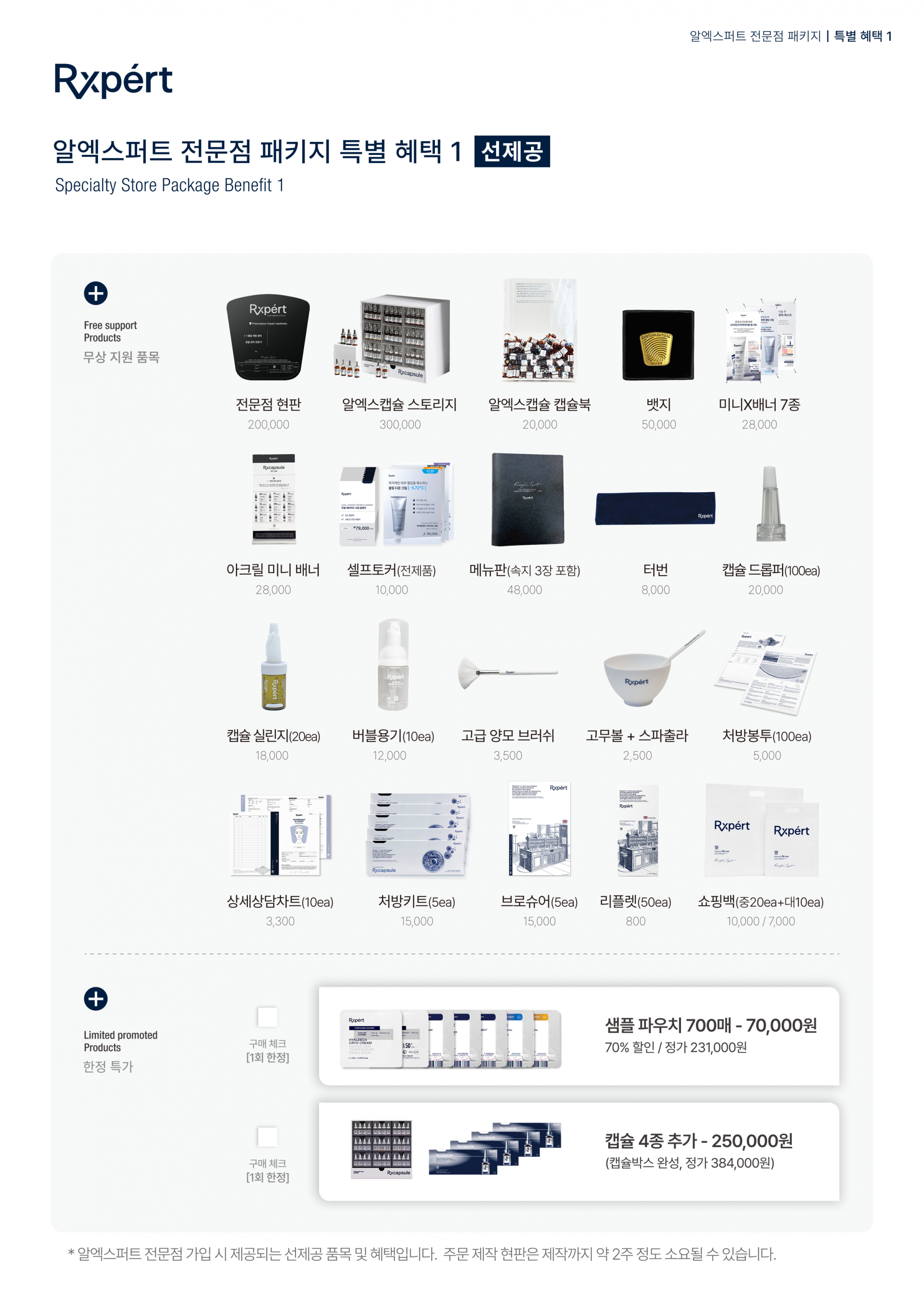 알엑스퍼트 전문점 패키지