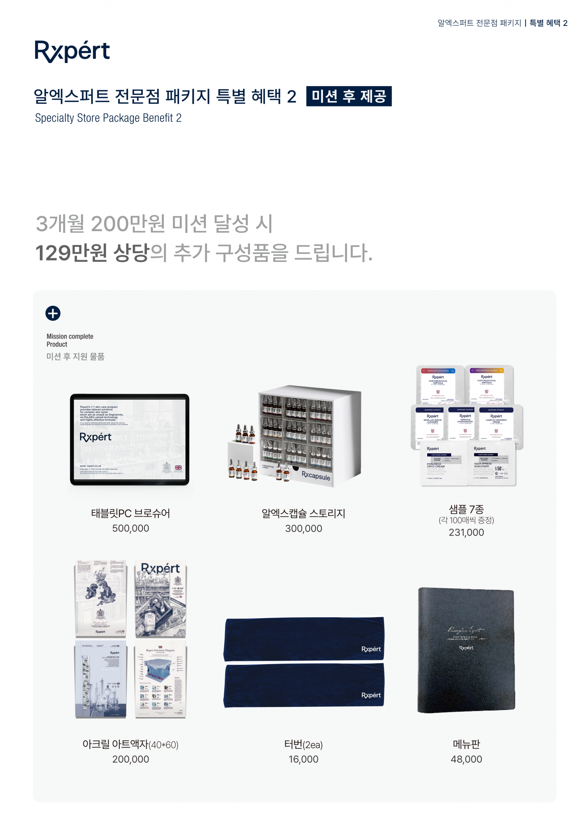 알엑스퍼트 전문점 패키지