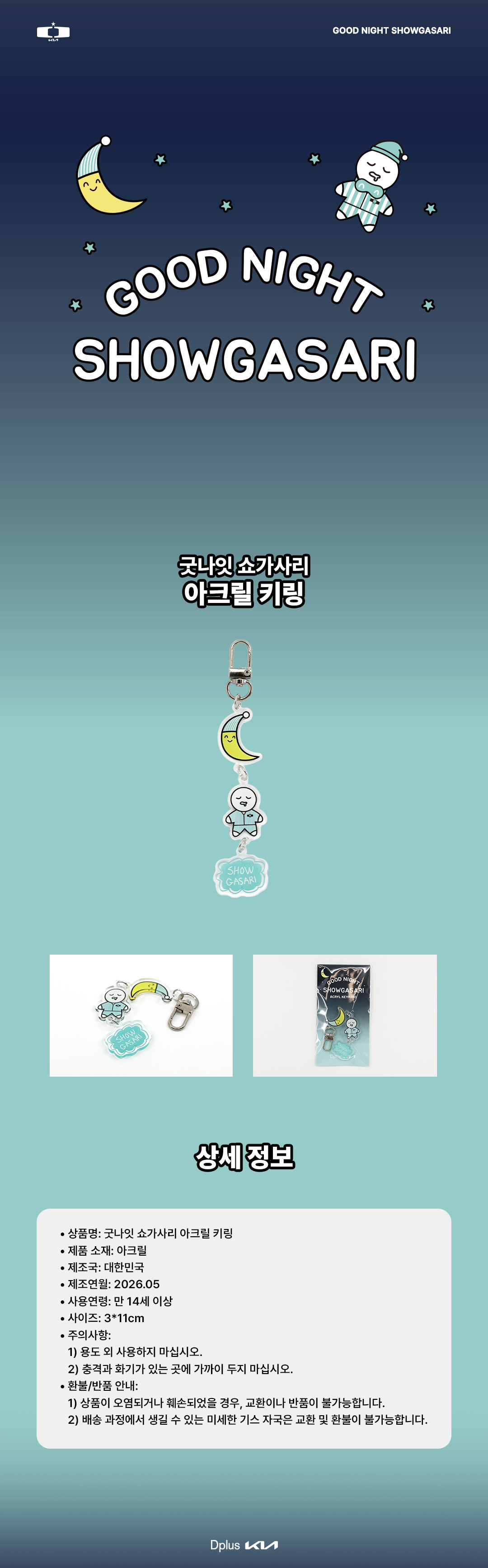 굿나잇 쇼가사리 아크릴 키링