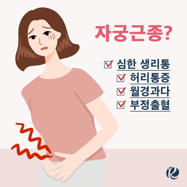 생리양이 많아지고 생리통이 심해지면 '자궁근종'을 의심하세요. : 로즈앤 의학 칼럼