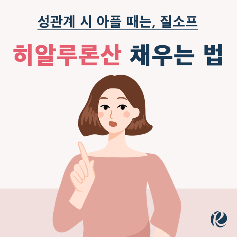 질에 수분 가득한 히알루론산을 채워요, 질소프 : 로즈앤 의학 칼럼