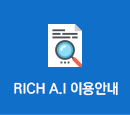 RICH A.I 이용안내