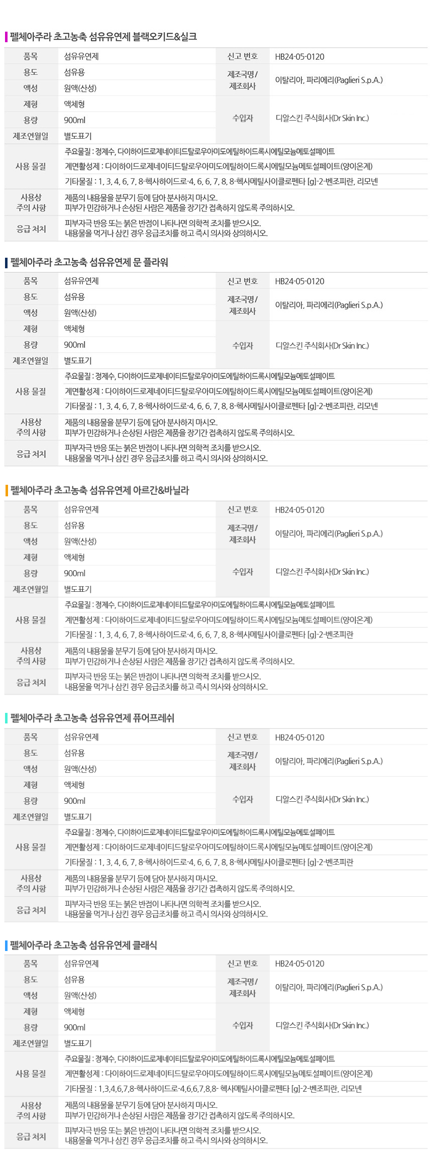 펠체아주라 이탈리아 150년 향좋은 초고농축 섬유유연제 900ml