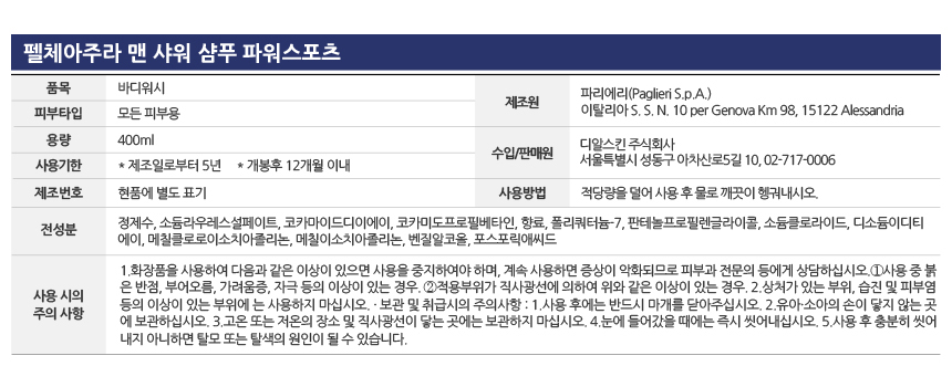 펠체아주라 향기좋은 포맨 올인원 바디워시 400ml
