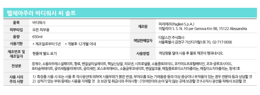 펠체아주라 이탈리아 150년 명품 바디워시 650ml BEST 3종 세트