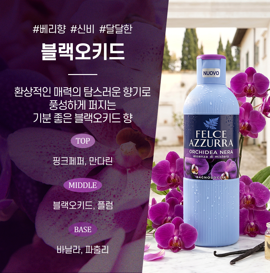 펠체아주라 이탈리아 150년 명품 바디워시 650ml BEST 3종 세트