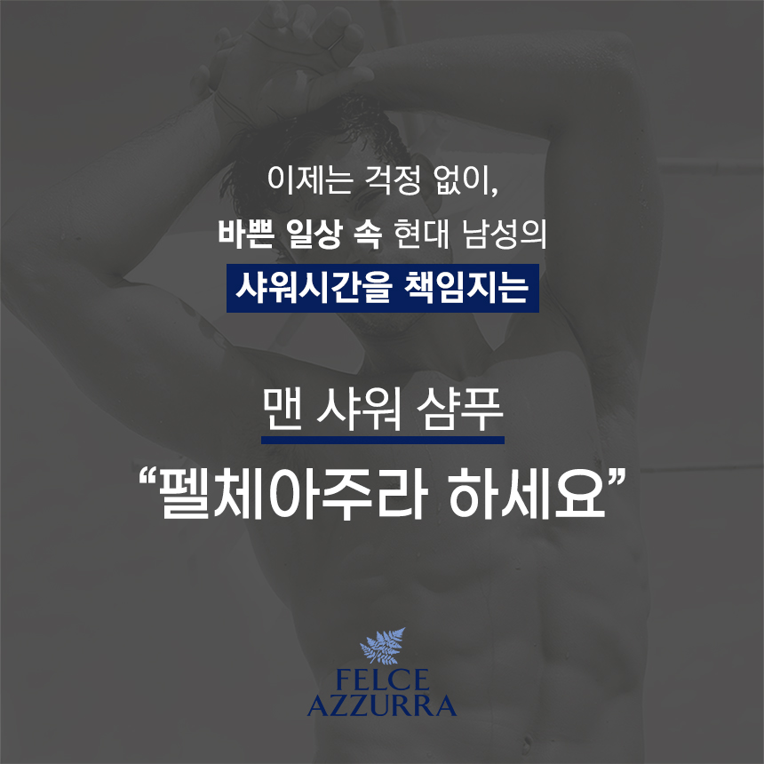 펠체아주라 향기좋은 포맨 올인원 바디워시 400ml